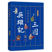 三国英雄记 王者的征途 南太守 历史知识科普读物 青少年课外阅读书籍 三国英雄人物事迹 三国史研究爱好者参考用书 华文
