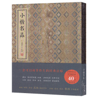 小楷名品 金墨编线装书局 小楷书名品字帖碑帖钟繇王羲献之欧阳询褚遂良文徵明王宠钟绍京赵孟頫楷书历代小楷精选