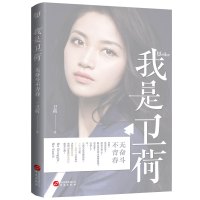 我是卫荷 无奋斗不青春 学霸 选美 双语主持人 联合国乐团小提琴独奏 卫荷成长经历 青春励志书籍 女性励志名人传记书籍