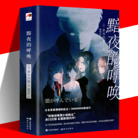 黯夜的呼唤 日本青春推理起点3亿册发行 赤川次郎长篇推理杰作日本惊悚悬疑科幻小说 未来还会重现光明吗 现代推力馆 学生课