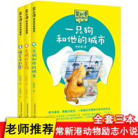 全3册常新港动物励志小说一只狗和他的城市/土鸡的冒险/懂艺术的牛 三四五六年级小学生课外阅读书学校推荐儿童文学成长小说书