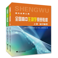全2册全国高中生物学竞赛教程上下册 上册知识梳理 下册例题解析针对训练高中生物竞赛培优教材高中生物竞赛培训 浙江大学出