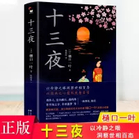 十三夜 和风译丛 外国文学小说 媲美紫式部清少纳言的天才女作家樋口一叶经典小说 集周作人夏目漱石 幸田露伴等推崇 学生课