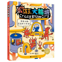 疯狂大脑城 果实童书奇妙世界科普绘本 精装版 6-12岁少儿科普图画故事绘本书彩图版认知百科知识童书 揭秘儿童科普百科故