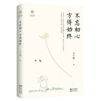 不忘初心 方得始终 丰子恺著 为纪念丰子恺先生诞辰120周年 丰子恺首部佛系散文漫画集 青春文学散文经典故事集 现代出版