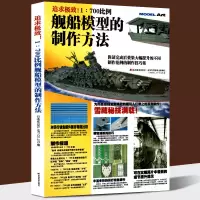 追求1:700比例舰船模型的制作方法 真实历史资料考证舰船模型制作细节 驱逐舰战列舰巡洋舰航空母舰制作教程解析 吉林美术
