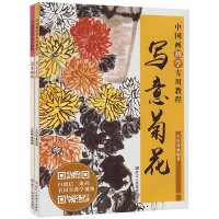 全2册中国画初学专用教程 写意菊花梅花 国画临摹技法技巧解析学习初学者写意花卉绘画入基础教程老年国画爱好者鉴赏水墨艺术