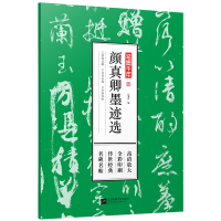 笔墨千年 颜真卿墨迹选 祭侄文稿高清放大简体旁注毛笔软笔颜体练字碑帖 学生入者行楷书临摹临本选用收藏欣赏碑帖原貌 江苏