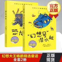 全2册幻想大王杨鹏精选童话系列 恐龙宝贝 幻想号潜水艇 9-12岁小学生课外故事书中国儿童文学书籍 儿童幻想冒险成长故事