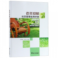 老年抑郁社区管理实用手册 老年抑郁的现状 老年抑郁的常用方法 老年抑郁指南 医学护理参考书 社区医学管理应用