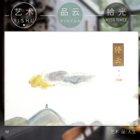 停云 蒙中画片画册 内含12张作者的经典高清作品图 每张画片背面均配有一段作者筑居苍山脚下的生活感悟 浙江人民美术出版社