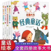 全4册精装硬壳绘本故事大书 经典童话/公主故事/原来如此的故事/伊索寓言 3-6周岁幼儿园宝宝启蒙睡前故事亲子共读图画书