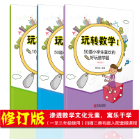 全套3册玩转数学1 修订版 小学数学启蒙认识兴趣培养课后趣味小游戏 开发儿童数学思维能力训练游戏书 三四五六年级数学思维