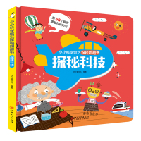探秘科技/小小科学馆之探秘翻翻书 沙丁猫文化 低幼启蒙 激发孩子好奇心满足孩子求知欲 每本超过150个知识点带孩子畅游知