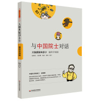 大脑奥秘知多少 脑科学初探 与中国院士对话 启迪科学兴趣培养科学精神 9-14岁中小学生少儿科普课外阅读书籍 华东师范大