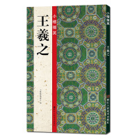 小楷掇英王羲之 小楷掇英 编委会编庭经乐毅论东方朔画赞曹娥碑楷书碑帖法帖选毛笔软笔字帖书法临摹范本 浙江人民美术出版