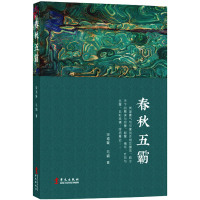 春秋五霸 宋福聚 毛颖著 战国七雄史记上下五千年 中国历史常识 春秋战国故事物 春秋战国时期书籍 华文出版社