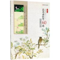 花鸟画创作60练 技法解析与实训 王骞 著 详解技法60问 10张实景花鸟写生步骤示范图 50张作品实例图 写生 理论