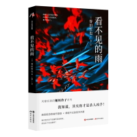 现代推理馆62 看不见的雨 风靡亚洲的姬川玲子系列 细思极恐的细节悬疑 唏嘘不已的惊天内幕 誉田哲也著 现代出版社