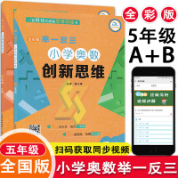 全2册小学奥数举一反三创新思维全彩版 5年级A版B版 小学五年级奥数思维训练书 辅导同步练习册小学生奥数思维培养训练教辅