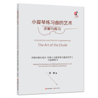 小提琴练习曲的艺术详解与练习 劳黎详解扎哈尔布朗小提琴练习曲的艺术与拓展练习 专业弦乐师生必读 进一步高效提高演奏水平