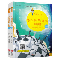 大师三人行 少儿国际象棋初级篇上下 全2册 国际象棋入书 儿童中小学生小孩子提高书籍教材教程课本教学培训棋谱入教程