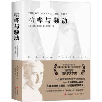 喧哗与骚动 美 威廉 福克纳 外国现当代文学 与卡夫卡 普鲁斯特 乔伊斯等人作品相提并论的现代主义小说杰作 现代出版社