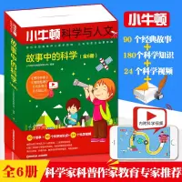 全6册 小牛顿科学与人文 礼盒装 故事中的科学 附赠教学视频小小牛顿科学馆儿童科普百科全书 成语中的科学姊妹篇全集 课外