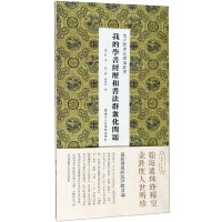 我的学书经历和书法群众化问题 沈尹默书法理论丛书 它对帖学碑学唐楷行书二王传统等重要问题提出了自己的看法 书法手稿欣赏