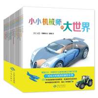 全套15册小小机械师的大世界 150种高度逼真的机械模型机械名称中英双语对照两种难度说明文字3-8-12岁少儿科普百科图