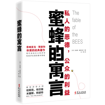 蜜蜂的寓言 私人的恶德 公众的利益 经济理论 经济通俗读物 经济伦理探讨 社会科学经济学研究 年轻人书架上的书目 兴盛