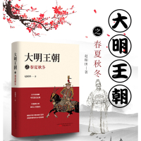 大明王朝之春夏秋冬 作家赵柏田深耕明史十余载之历史代表作 细致评说大明王朝三百年详解荣衰浮沉与兴废继绝 明清史书籍 万卷