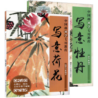 全2册中国画初学专用教程 写意荷花牡丹 国画临摹技法技巧解析学习初学者写意花卉绘画入基础教程老年国画爱好者鉴赏水墨艺术