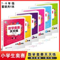 全6册数学奥赛天天练 第6版 小学同步基础知识点拓展思维训练应用题教辅小学1-6年级举一反三课外书籍期末期中作业书本上下