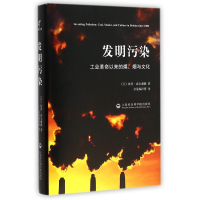 发明污染 工业革命以来的煤烟与文化 污染不再是来自有机体腐败而是来自煤炭燃烧催生了烟雾减排的治污运动环境保护上海社科院