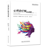 心理师的动机 第2版 迈克尔B萨斯曼 源于心理实践的满足感和心理福利救援幻想和弥补心理的魔力心理学书籍 上海
