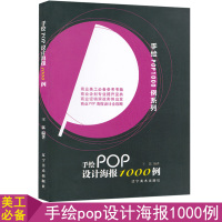 手绘pop设计海报1000例 泰山手绘pop1000例系列 商业美工海报设计参考书籍 商业pop海报设计全攻略 专业提升