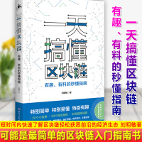 搞懂区块链 有趣 有料的秒懂指南 区块链技术及应用指南入教程书籍 简单的区块链入指南书区块链的技术原理 湖南人民