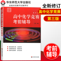 高中化学竞赛考前辅导 第三版 赛前集训 考前辅导竞赛教辅书紧扣竞赛大纲教练执笔备考必读知识梳理例题精讲实战演练 华东