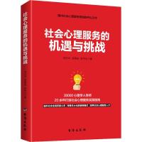 社会心理服务的机遇与挑战 如何运用自己的知识为社会服务理论分析社会心理服务事业培养社会心理服务心理咨询心理学励志书籍