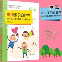 幼儿园经典主题活动创新设计 中班 重构孩子的世界 牟秀玲根据3-6岁儿童学习发展指南编写文教教学方法及理论育儿其他教学指