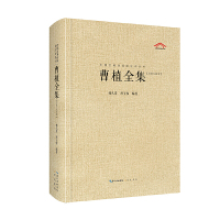 曹植全集 中国古典诗词校注频丛书李久贵 曹植作品全面搜罗残篇佚文也都收入其中 原文校注题解 历史文学诗集传统地方文献整理