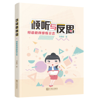 倾听与反思特级教师修炼日志 刘善娜 六年教学经历及教学反思日志精选教育教学知识与能力小学教师用书教育研究方法宁波出版社