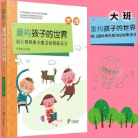 幼儿园经典主题活动创新设计 大班 重构孩子的世界 牟秀玲根据3-6岁儿童学习发展指南编写文教教学方法及理论育儿其他教学指