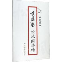 庭坚松风阁诗帖原作1+1 南山书画毛笔书法字帖临摹描红草书行书书法墨迹鉴赏收藏书法原大经折装原作高清放大图书法篆刻浙江