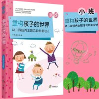 幼儿园经典主题活动创新设计 小班 重构孩子的世界 牟秀玲根据3-6岁儿童学习发展指南编写文教教学方法及理论育儿其他教学指
