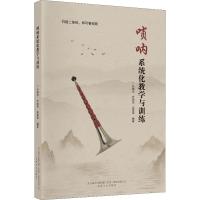 唢呐系统化教学与训练 从零起步学唢呐入教材书籍 唢呐基础教程唢呐简乐谱书籍民族音乐初学者吹唢呐演奏自学教材奠定坚定的基