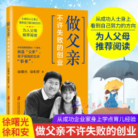 做父亲 不许失败的创业 徐曙光徐和安 作者本人的亲身经历 从成功企业家身上学点育儿经验 孩子就是做父亲的生命 事业 上海