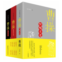 全3册曹阿瞒出道 喋血中原 魏武雄风 子金山 多角度全方位地解读曹 解读三国 以史为本 历史人物传记书籍 中国通史社