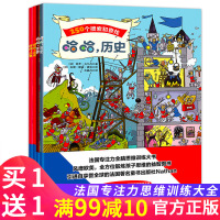 全4册法国专注力全脑思维训练大书 等你来搜索 动物 250个搜索和查找 哈哈历史 250个疯狂挑战 哈哈世界游戏绘